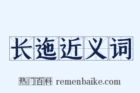 长迤近义词是什么意思的图片